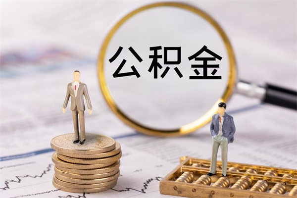 禹城代提公积金怎么收费（代提公积金多少费用）