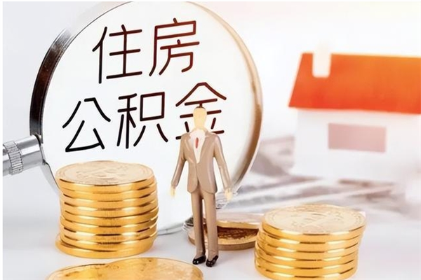 禹城补充公积金怎么提（补充住房公积金怎么提取）