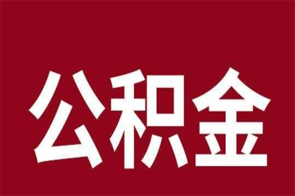 禹城本人公积金提出来（取出个人公积金）