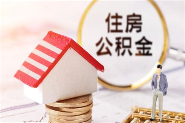 禹城在职住房公积金怎么取（在职如何取住房公积金）