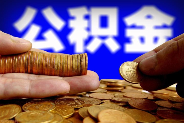 禹城封存人员公积金帮取（封存状态下的公积金如何提取）