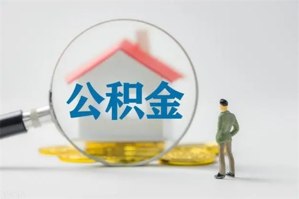 禹城公积金多少可以提（公积金达到多少可以提取）