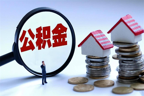 禹城辞职了住房公积金如何提（辞职了公积金怎么提取2020）