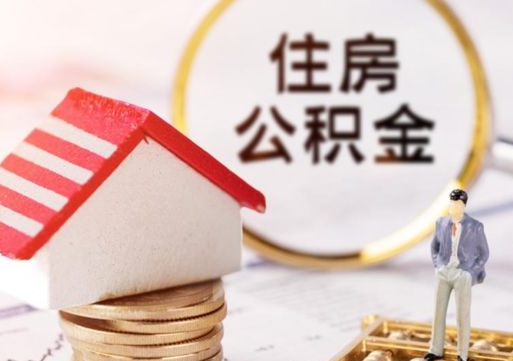 禹城的住房公积金怎么取出来（公积金提取城市）