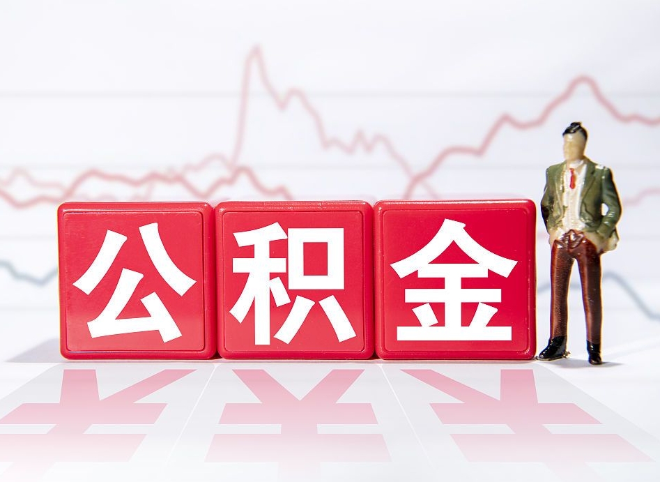 禹城离职就可以取公积金吗（离职还可以取公积金吗）