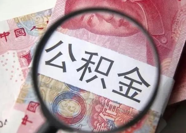 禹城怎么领取个人公积金（怎么领公积金?）