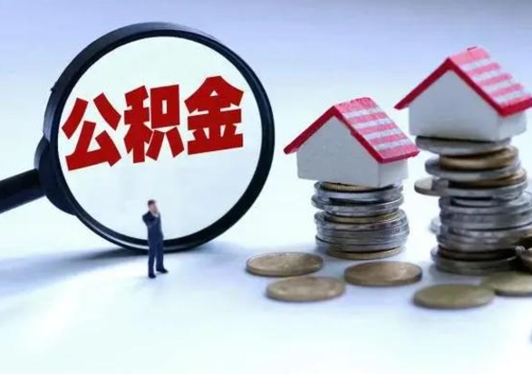 禹城住房公积金在封存的情况下怎么取出来（住房公积金封存如何取出）