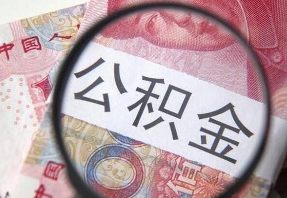 禹城公积金离职了怎么提（公积金离职了怎么提取出来）