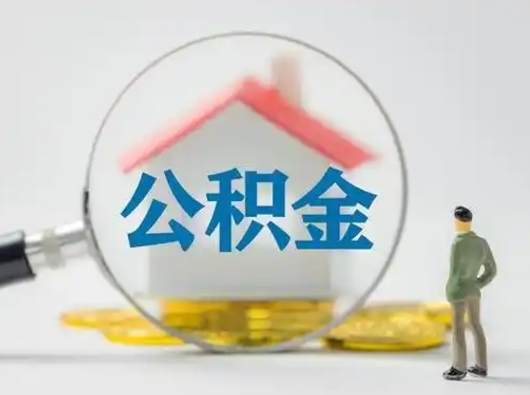 禹城封存公积金提出（封存公积金提取流程2021）